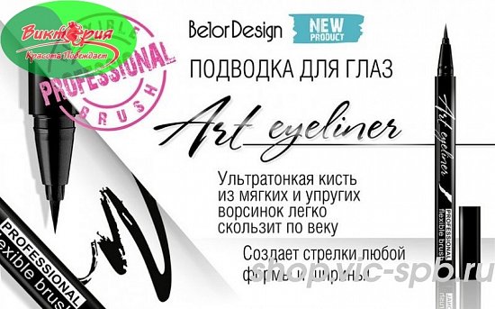 Belor Design Art eyeliner Подводка для глаз ЧЕРНАЯ