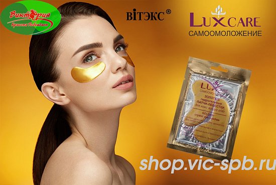 LuxCare САМООМОЛОЖЕНИЕ - Золотыми патчами-лепестками для кожи вокруг глаз.