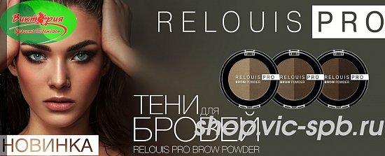 НОВИНКА  RELOUIS PRO BROW POWDER